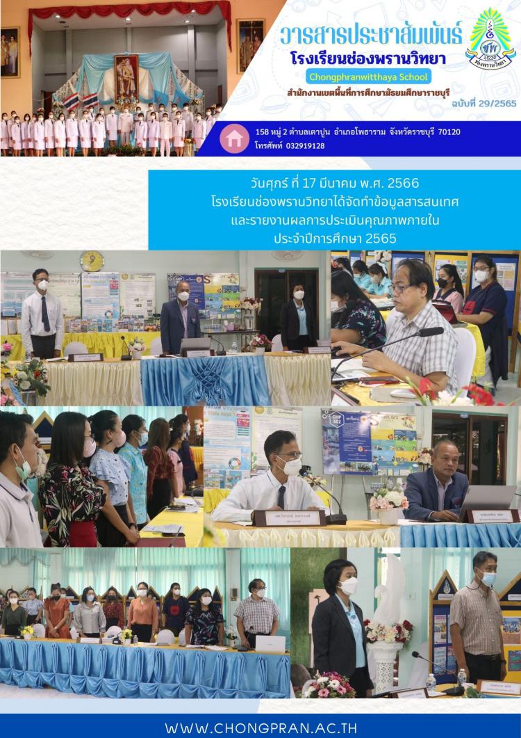 จัดทำข้อมูลสารสนเทศ และรายงานผลการประเมินคุณภาพภายใน ประจำปีการศึกษา 2565