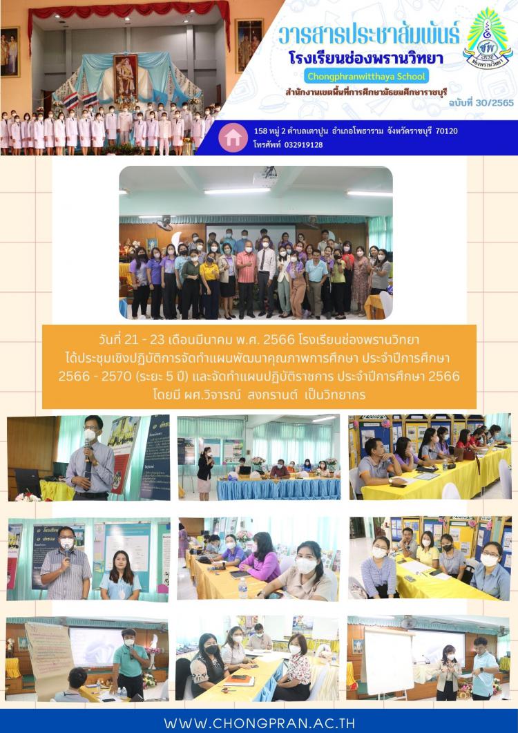 ประชุมเชิงปฏิบัติการจัดทำแผนพัฒนาคุณภาพการศึกษา ประจำปีการศึกษา  2566 - 2570 (ระยะ 5 ปี) และจัดทำแผนปฏิบัติราชการ ประจำปีการศึกษา 2566
