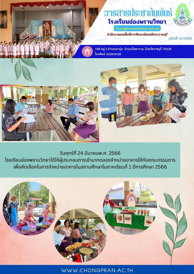 คณะกรรมการคัดเลือกในการจำหน่ายอาหารในสถานศึกษาในภาคเรียนที่ 1 ปีการศึกษา 2566