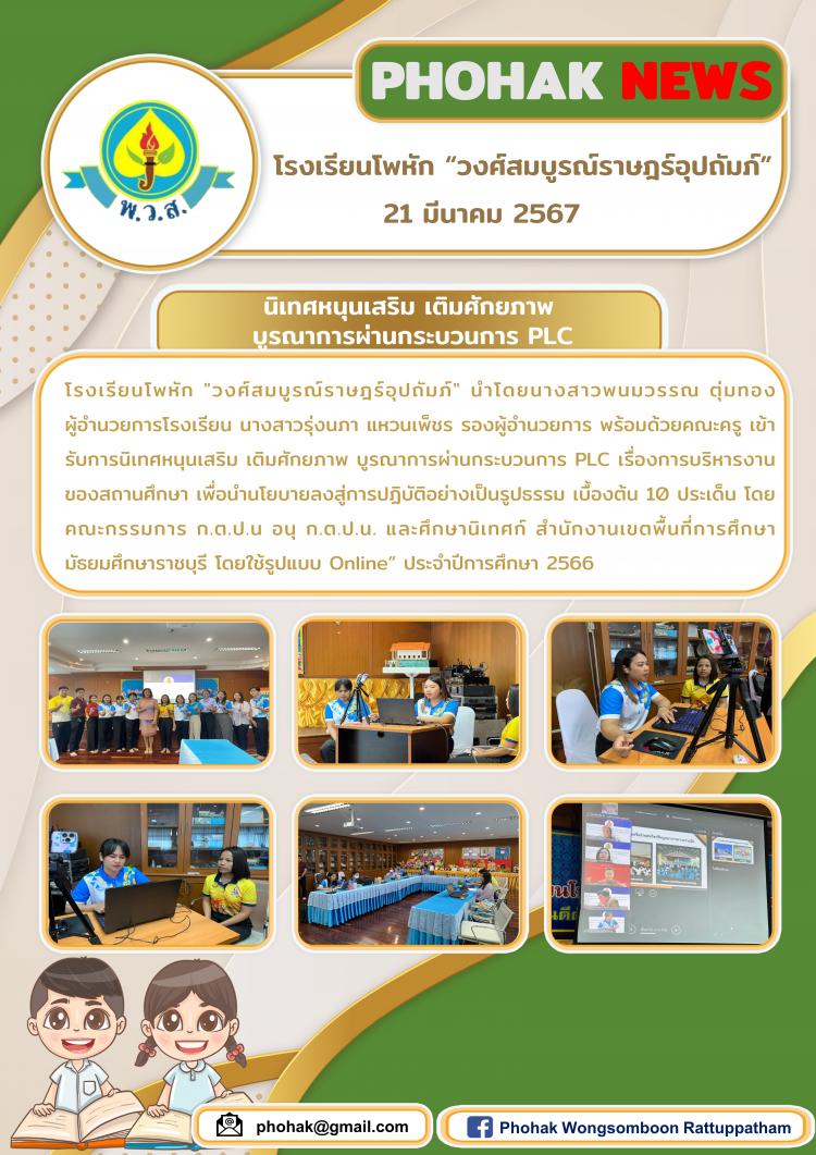 เข้ารับการนิเทศหนุนเสริม เติมศักยภาพ บูรณาการผ่านกระบวนการ PLC