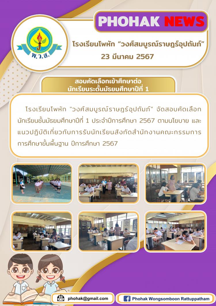 สอบคัดเลือกเข้าศึกษาต่อ นักเรียนระดั้นมัธยมศึกษาปีที่ 1
