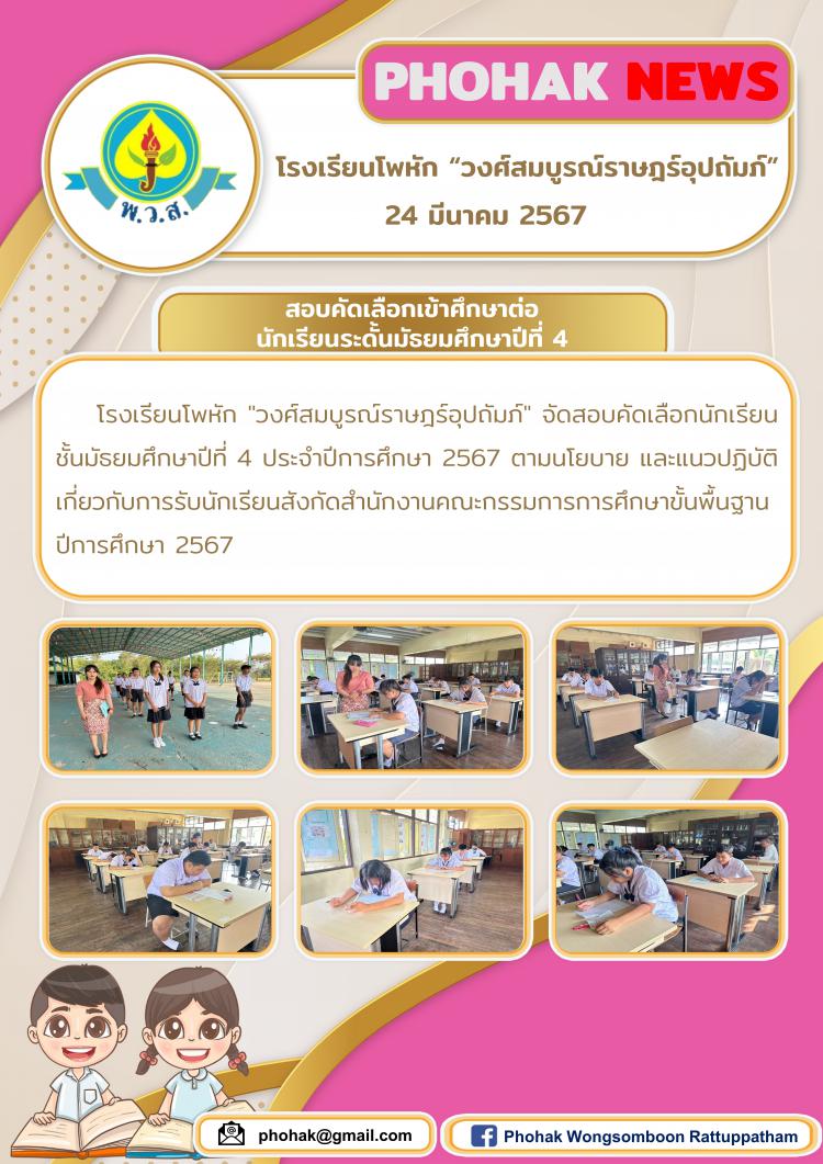 สอบคัดเลือกเข้าศึกษาต่อ นักเรียนระดั้นมัธยมศึกษาปีที่ 4