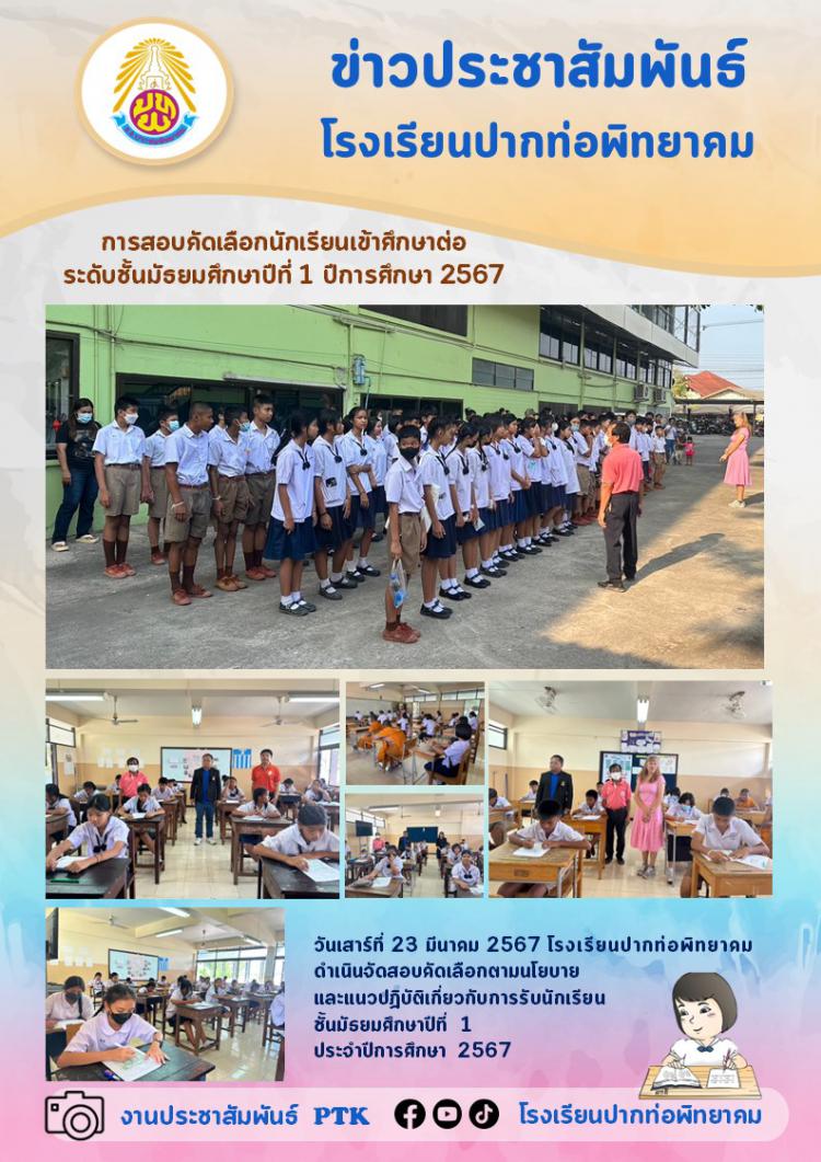 การสอบคัดเลือกนักเรียนเข้าศึกษาต่อ ระดับชั้นมัธยมศึกษาปีที่ 1 ปีการศึกษา 2567