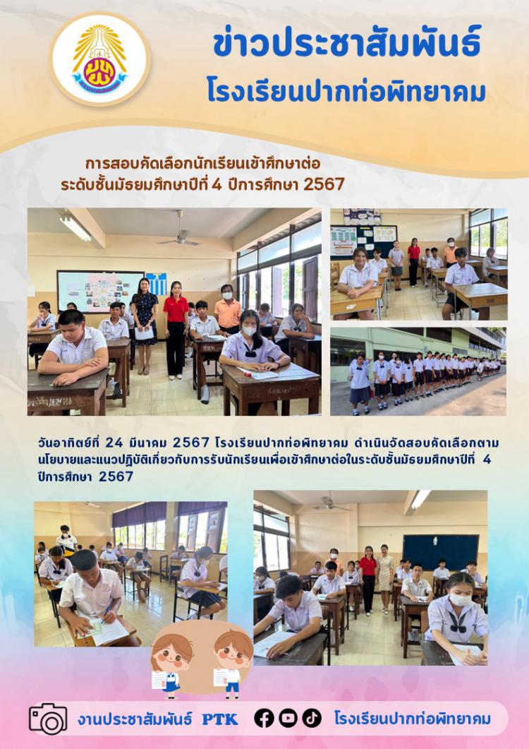 การสอบคัดเลือกนักเรียนเข้าศึกษาต่อ ระดับชั้นมัธยมศึกษาปีที่ 4 ปีการศึกษา 2567