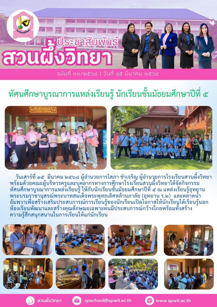 ทัศนศึกษาบูรณาการแหล่งเรียนรู้ นักเรียนชั้นมัธยมศึกษาปีที่ ๕