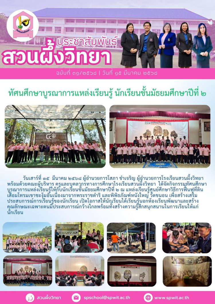 ทัศนศึกษาบูรณาการแหล่งเรียนรู้ นักเรียนชั้นมัธยมศึกษาปีที่ ๒