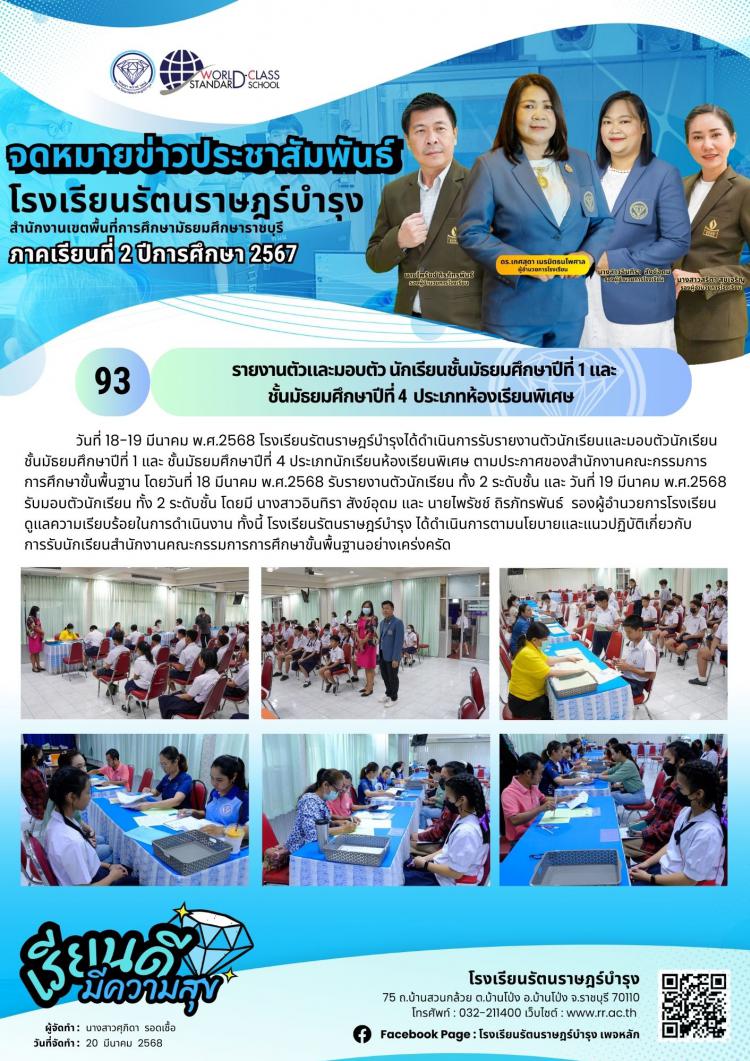  93 รายงานตัวและมอบตัว นักเรียนชั้นมัธยมศึกษาปีที่ 1 และ ชั้นมัธยมศึกษาปีที่ 4  ประเภทห้องเรียนพิเศษ