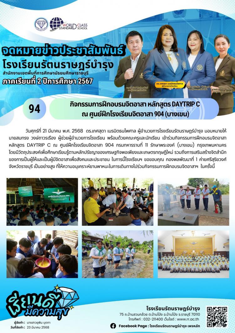 94 กิจกรรมการฝึกอบรมจิตอาสา หลักสูตร DAYTRIP C ณ ศูนย์ฝึกโรงเรียนจิตอาสา 904 (บางเขน)              