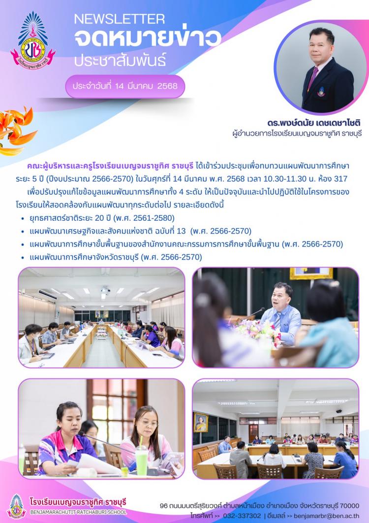 ประชุมเพื่อทบทวนแผนพัฒนาการศึกษาระยะ 5 ปี (ปึงบประมาณ 2566-2570)