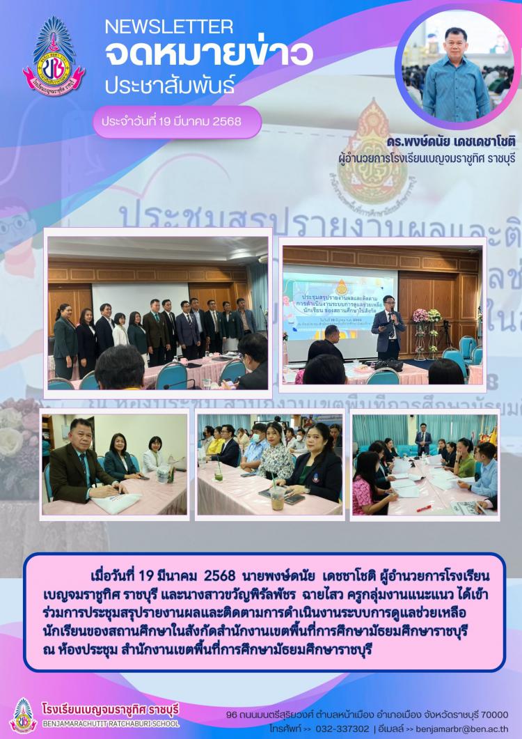 การประชุมสรุปรายงานผลและติดตามการดำเนินงานระบบการดูแลช่วยเหลือนักเรียนของสถานศึกษา