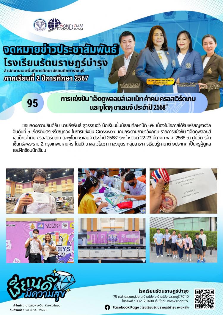 95 การแข่งขัน “เอ็ดดูพลอยส์ เอแม็ท คำคม ครอสเวิร์ดเกม  และซูโดกุ ชาเลนจ์ ประจำปี 2568”