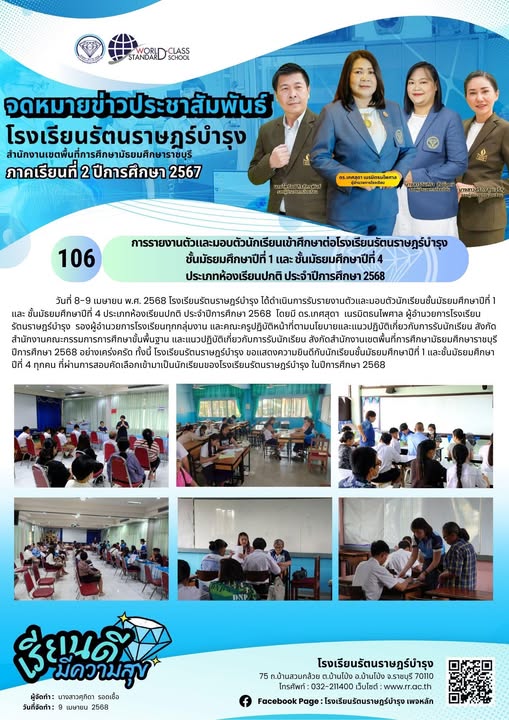 106  การรายงานตัวและมอบตัวนักเรียนเข้าศึกษาต่อโรงเรียนรัตนราษฎร์บำรุง ชั้นมัธยมศึกษาปีที่ 1 และ ชั้นมัธยมศึกษาปีที่ 4 ประเภทห้องเรียนปกติ ประจำปีการศึกษา 2568