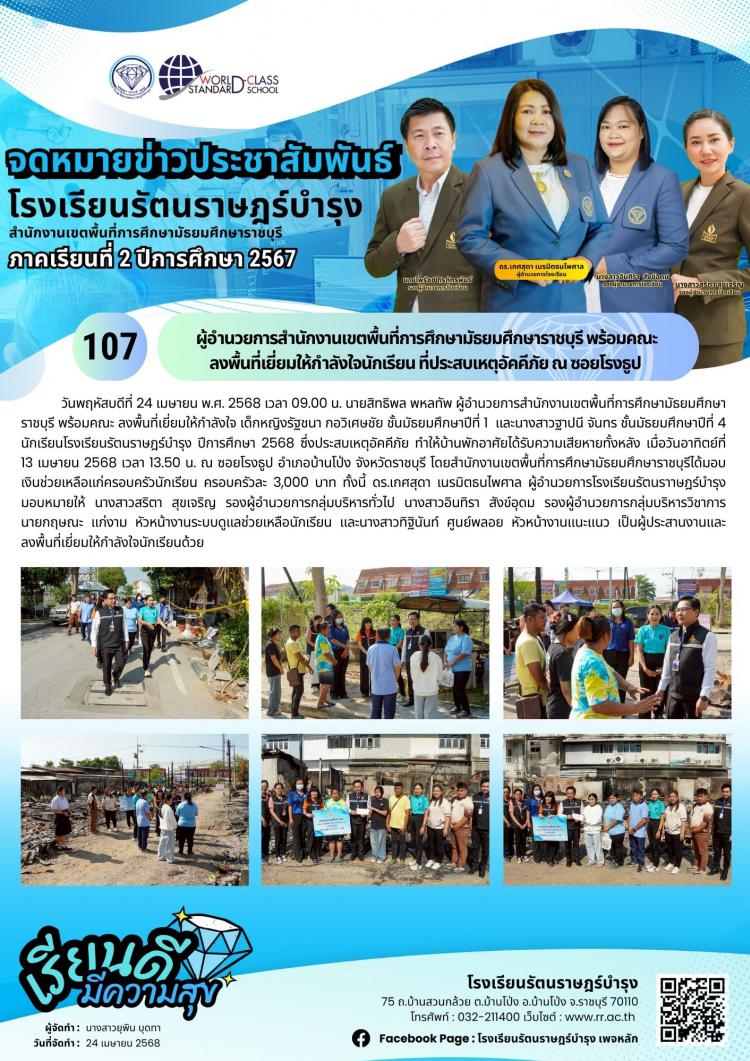 107ผู้อำนวยการสำนักงานเขตพื้นที่การศึกษามัธยมศึกษาราชบุรี พร้อมคณะ