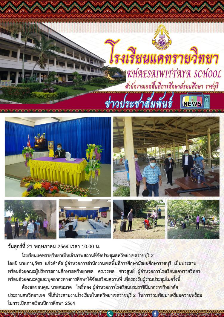 ขอขอบพระคุณประธานสหวิทยาเขตและผู้บริหารโรงเรียนในสหวิทยาเขตราชบุรี 2 ที่นำบุคลากรมาร่วมพัฒนาโรงเรียนแคทรายวิทยา