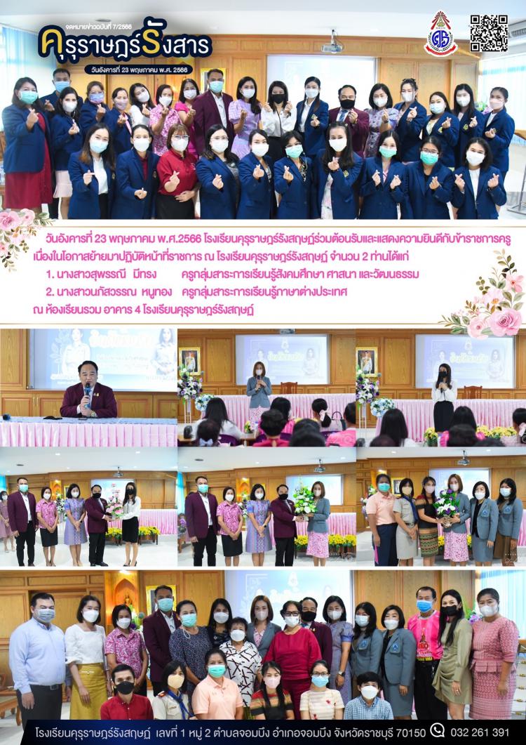 การแสดงความยินดีเนื่องในโอกาสรับย้ายข้าราชการครูมาปฏิบัติหน้าที่ราชการ ณ โรงเรียนคุรุราษฎร์รังสฤษฏ์
