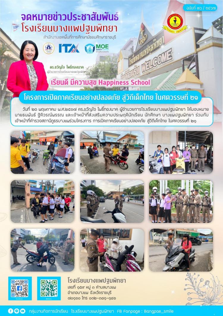 โครงการการเปิดภาคเรียนอย่างปลอดภัยสู่วิถีเด็กไทย ในศตวรรษที่ ๒๑