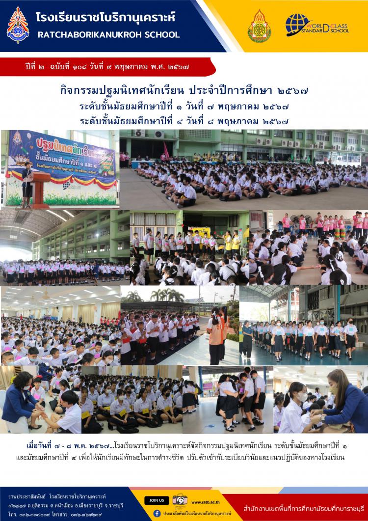 กิจกรรมปฐมนิเทศนักเรียน ชั้นมัธยมศึกษาปีที่ ๑ และ ชั้นมัธยมศึกษาปีที่ ๔ ประจำปีการศึกษา ๒๕๖๗