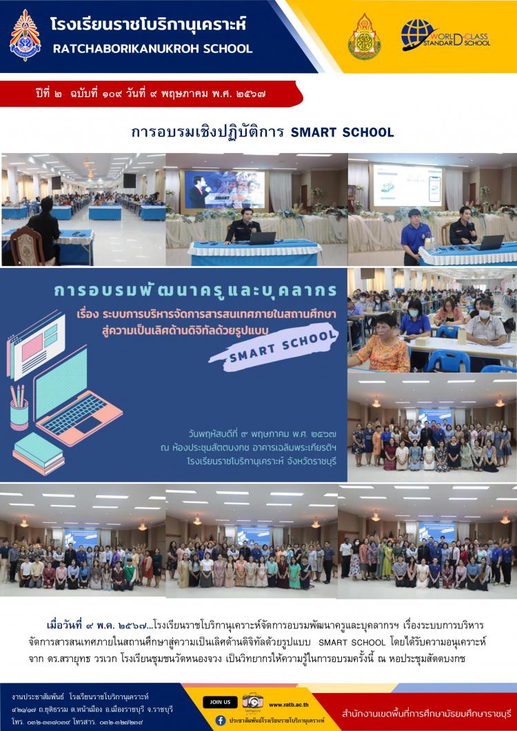การอบรมเชิงปฏิบัติการ SMART SCHOOL
