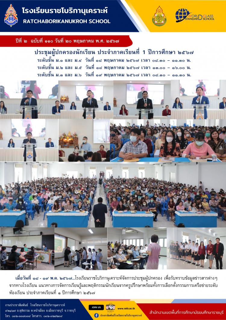 ประชุมผู้ปกครองนักเรียน ประจำภาคเรียนที่ ๑ ปีการศึกษา ๑๕๖๗