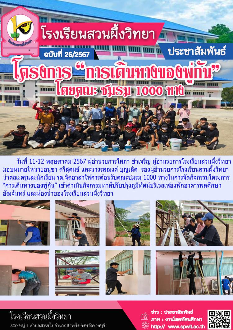 โครงการการเดินทางของพู่กัน โดยคณะชมรม 1000 ทาง