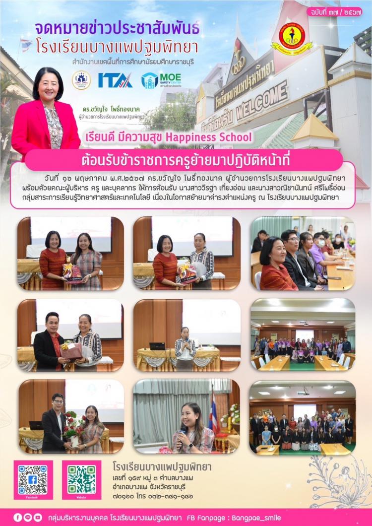 ต้อนรับข้าราชการครูย้ายมาปฏิบัติหน้าที่
