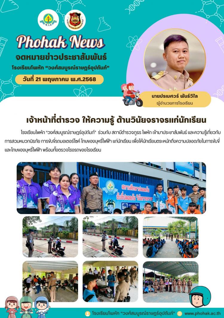 เจ้าหน้าที่ตำรวจ ให้ความรู้ ด้านวินัยจราจรแก่นักเรียน