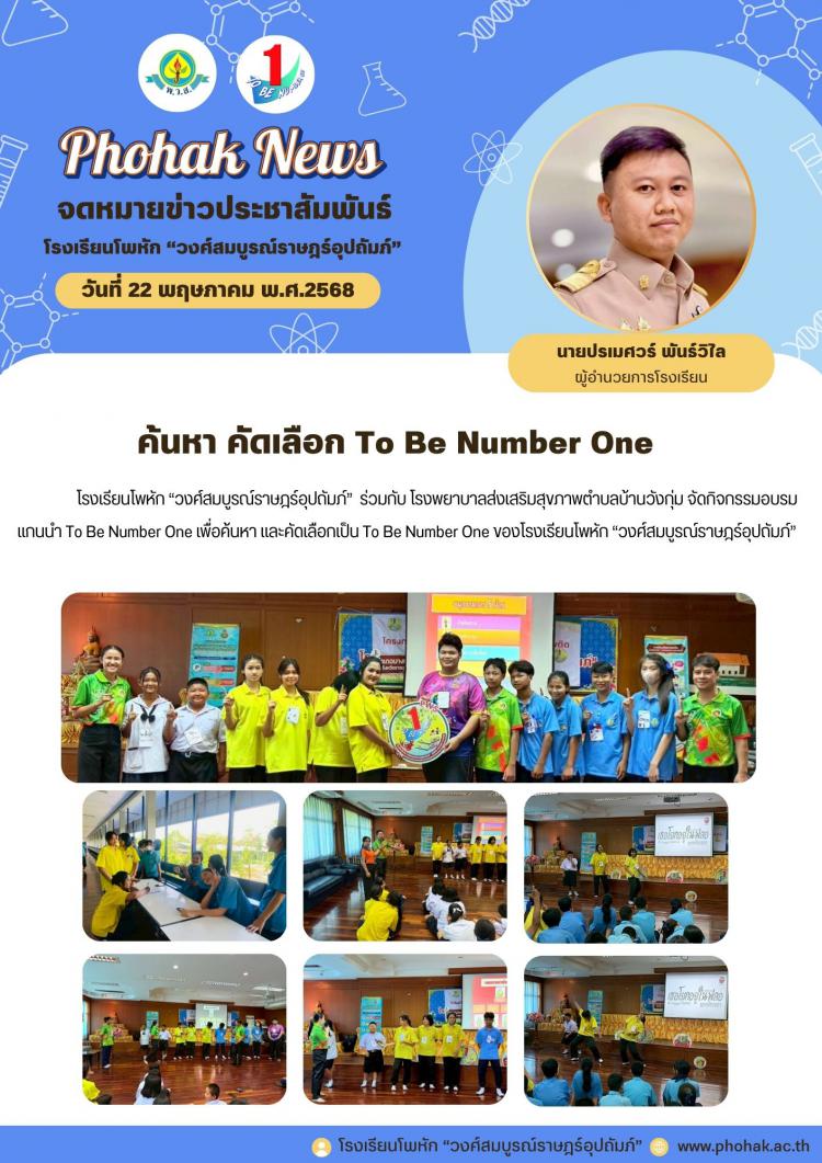 ค้นหา คัดเลือก To Be Number One 