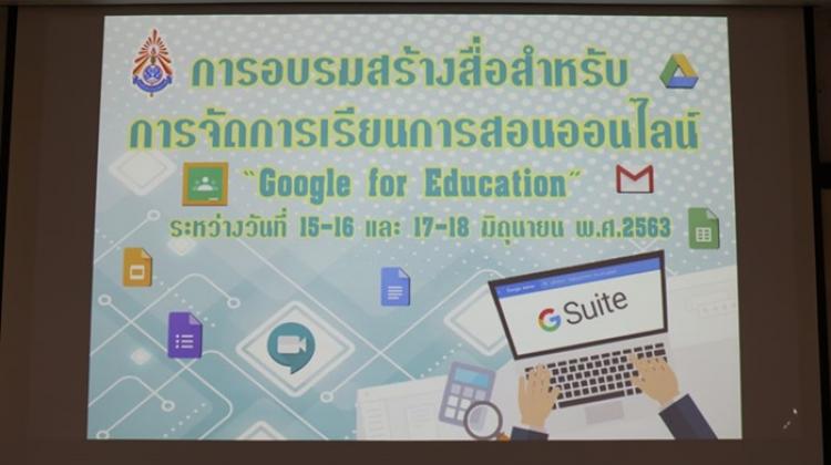 โครงการอบรมสร้างสื่อสำหรับการจัดการสอนออนไลน์ รุ่นที่ 1 และรุ่นที่ 2 ประจำปีการศึกษา 2563