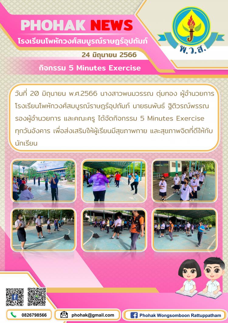กิจกรรม 5 Minutes Exercise