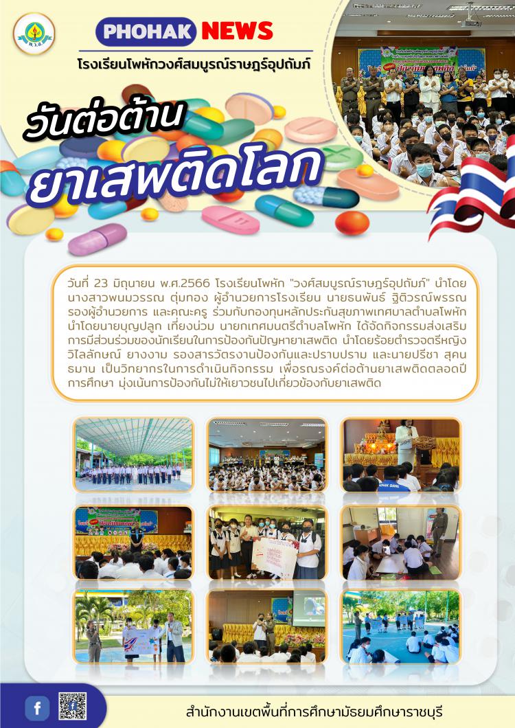 วันต่อต้านยาเสพติด