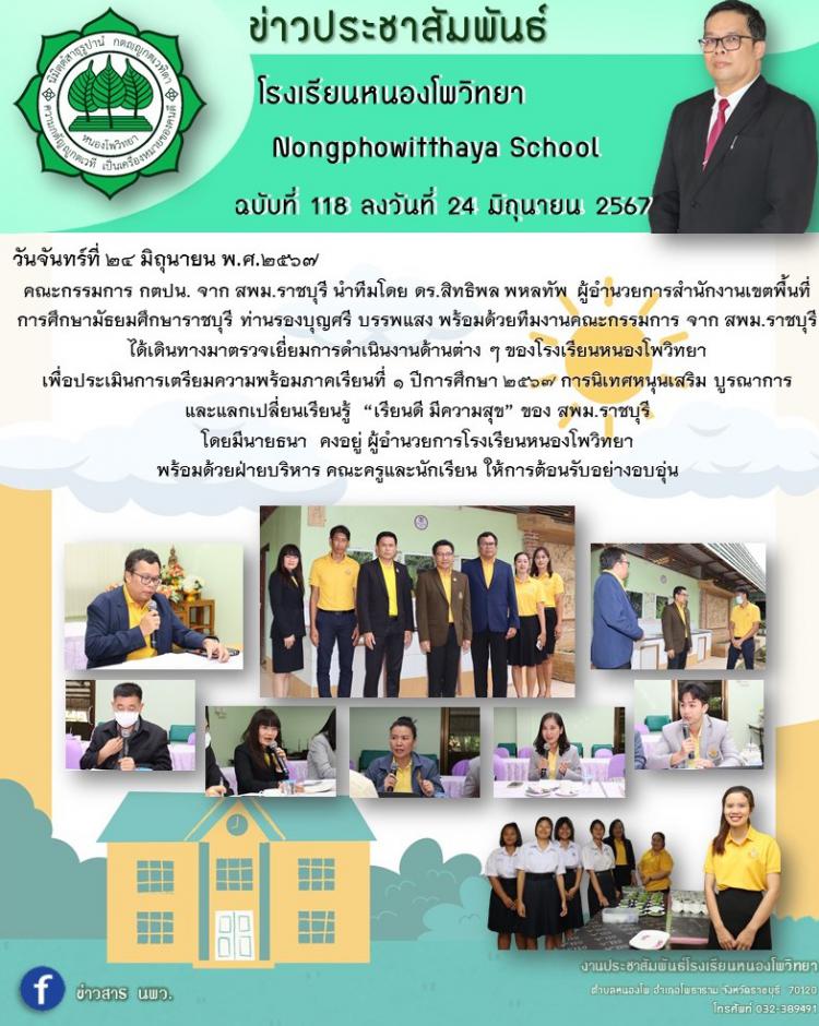 คณะกรรมการ กตปน. จาก สพม.ราชบุรี ตรวจเยี่ยมการดำเนินงานด้านต่าง ๆ ของโรงเรียนหนองโพวิทยา
