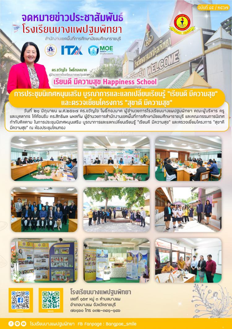 การประชุมนิเทศหนุนเสริม บูรณาการ และแลกเปลี่ยนเรียนรู้ “เรียนดี มีความสุข” และติดตามโครงการ “สุขาดี มีความสุข”