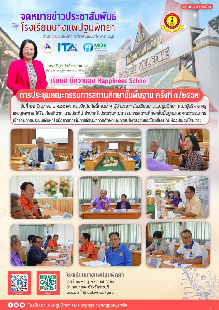 การประชุมคณะกรรมการสถานศึกษาขั้นพื้นฐาน ครั้งที่ 3/2567