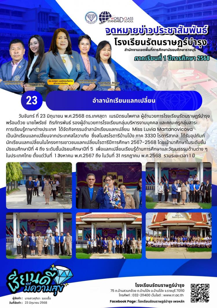 23 อำลานักเรียนแลกเปลี่ยน