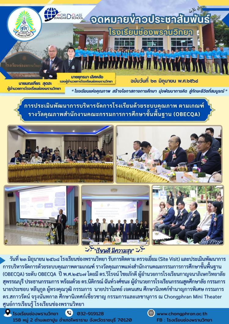 การประเมินพัฒนาการบริหารจัดการโรงเรียนด้วยระบบคุณภาพ ตามเกณฑ์รางวัลคุณภาพสำนักงานคณะกรรมการการศึกษาขั้นพื้นฐาน (OBECQA)