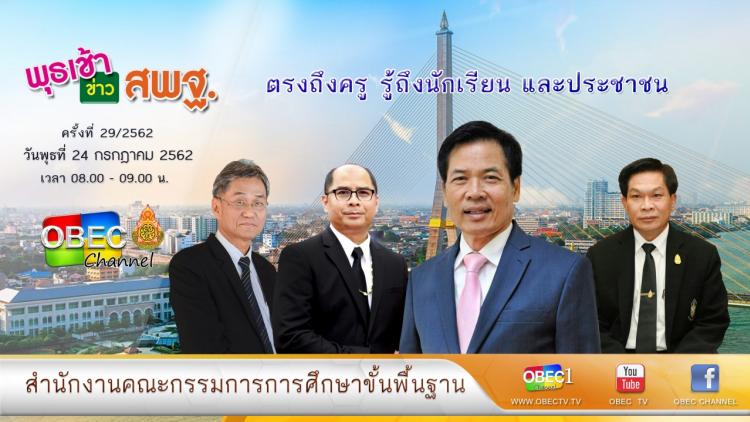 การติดตามและประเมินผล รายการ “พุธเช้า ข่าวสพฐ.” ประจำวันที่ 24 กรกฎาคม 2562