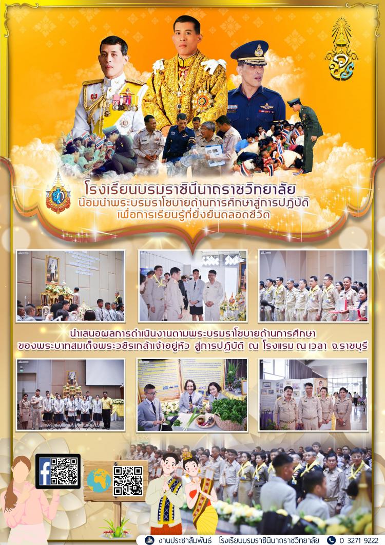 นิทรรศการแสดงผลการดำเนินงานตามพระบรมราโชบายด้านการศึกษา