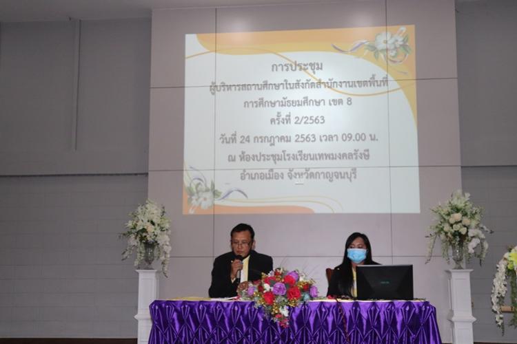 การประชุมผู้บริหารสถานศึกษาในสังกัดสพม.เขต 8 ครั้งที่ 2/2563