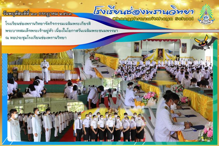 กิจกรรมเฉลิมพระเกียรติ เนื่องในโอกาสวันเฉลิมพระชนมพรรษา พระบาทสมเด็จพระปรเมนทรรามาธิบดีศรีสินทรมหาวชิราลงกรณฯ พระวชิรเกล้าเจ้าอยู่หัว