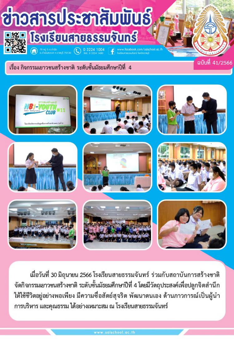 กิจกรรมเยาวชนสร้างชาติ ระดับชั้นมัธยมศึกษาปีที่ 4