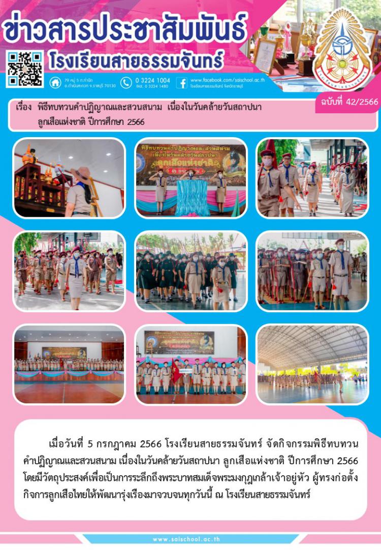 พิธีทบทวนคำปฏิญาณและสวนสนาม เนื่องในวันคล้ายวันสถาปนาลูกเสือแห่งชาติ ปีการศึกษา 2566