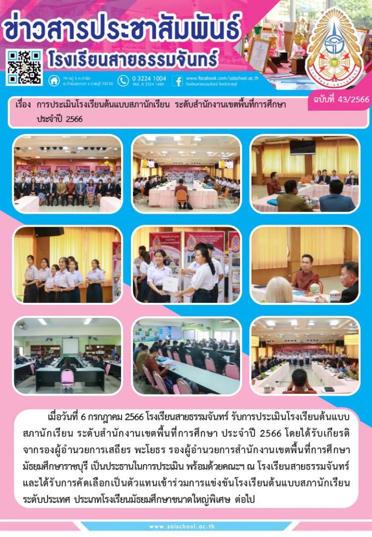 การประเมินโรงเรียนต้นแบบสภานักเรียน ระดับสำนักงานเขตพื้นที่การศึกษา ประจำปี 2566