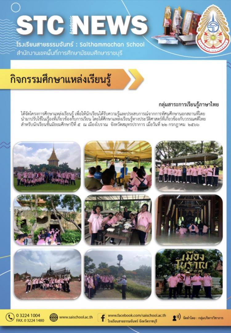 กิจกรรมศึกษาแหล่งเรียนรู้ กลุ่มสาระการเรียนรู้ภาษาไทย