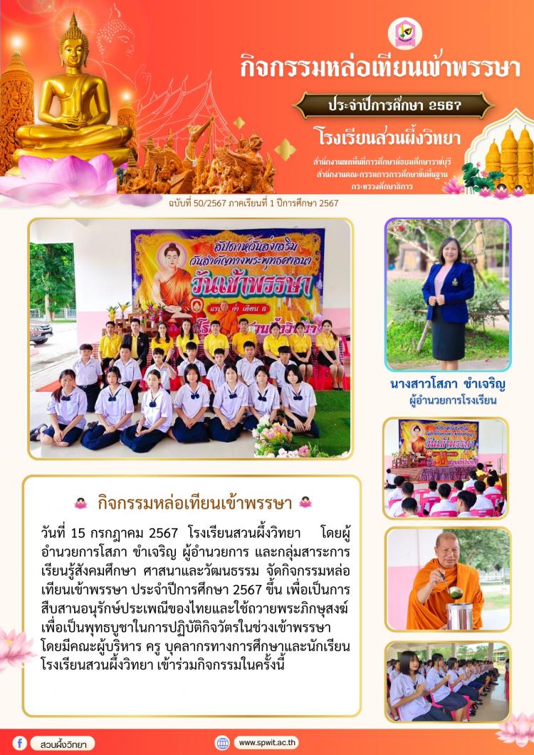 กิจกรรมหล่อเทียนเข้าพรรษา ประจำปีการศึกษา 2567