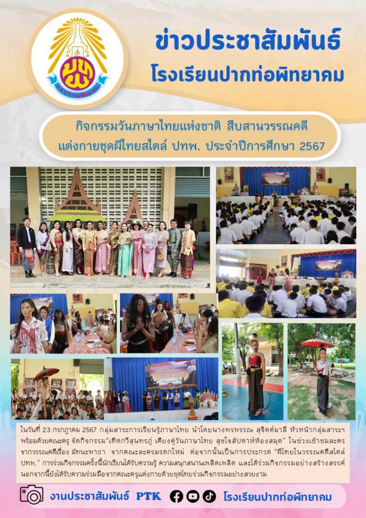 กิจกรรมวันภาษาไทยแห่งชาติ สืบสานวรรณคดี แต่งกายชุดผีไทยสไตล์ ปทพ. ประจำปีการศึกษา 2567