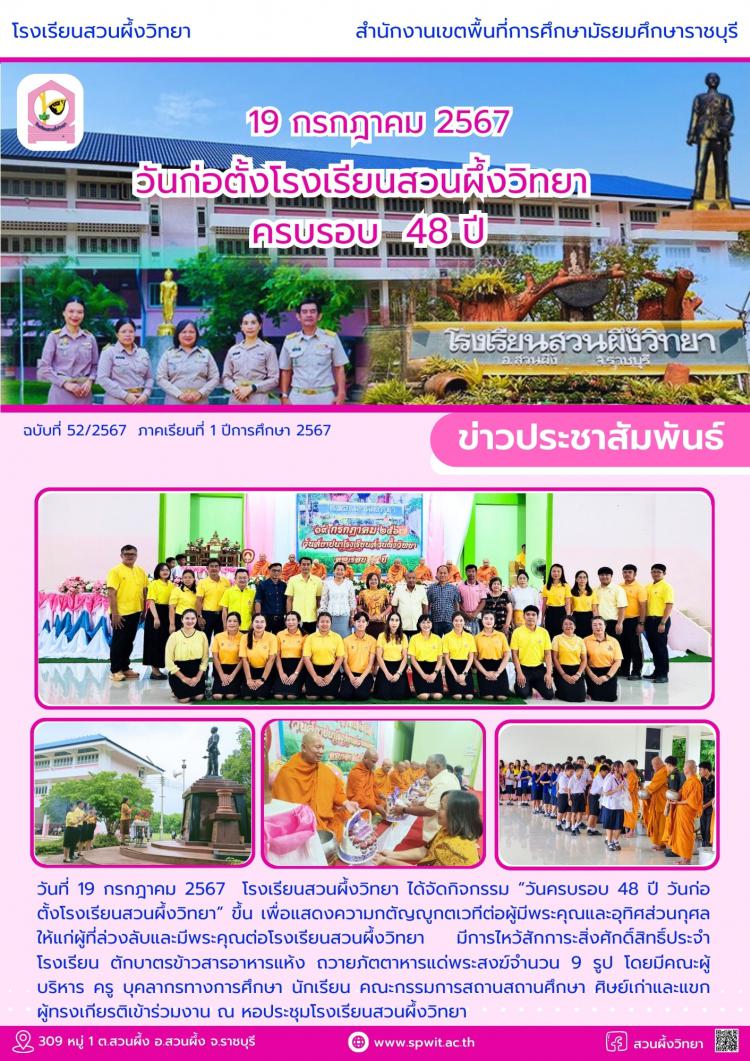 ครบรอบ 48 ปี วันก่อตั้งโรงเรียนสวนผึ้งวิทยา