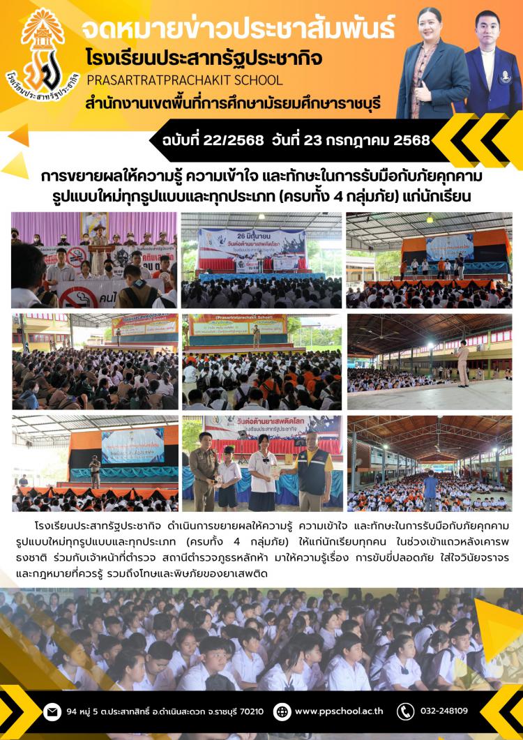 การขยายผลให้ความรู้ ความเข้าใจและทักษะในการรับมือกับภัยคุกคามรูปแบบใหม่ทุกรูปแบบและทุกประเภท (ครบทั้ง 4 กลุ่มภัย) แก่นักเรียน
