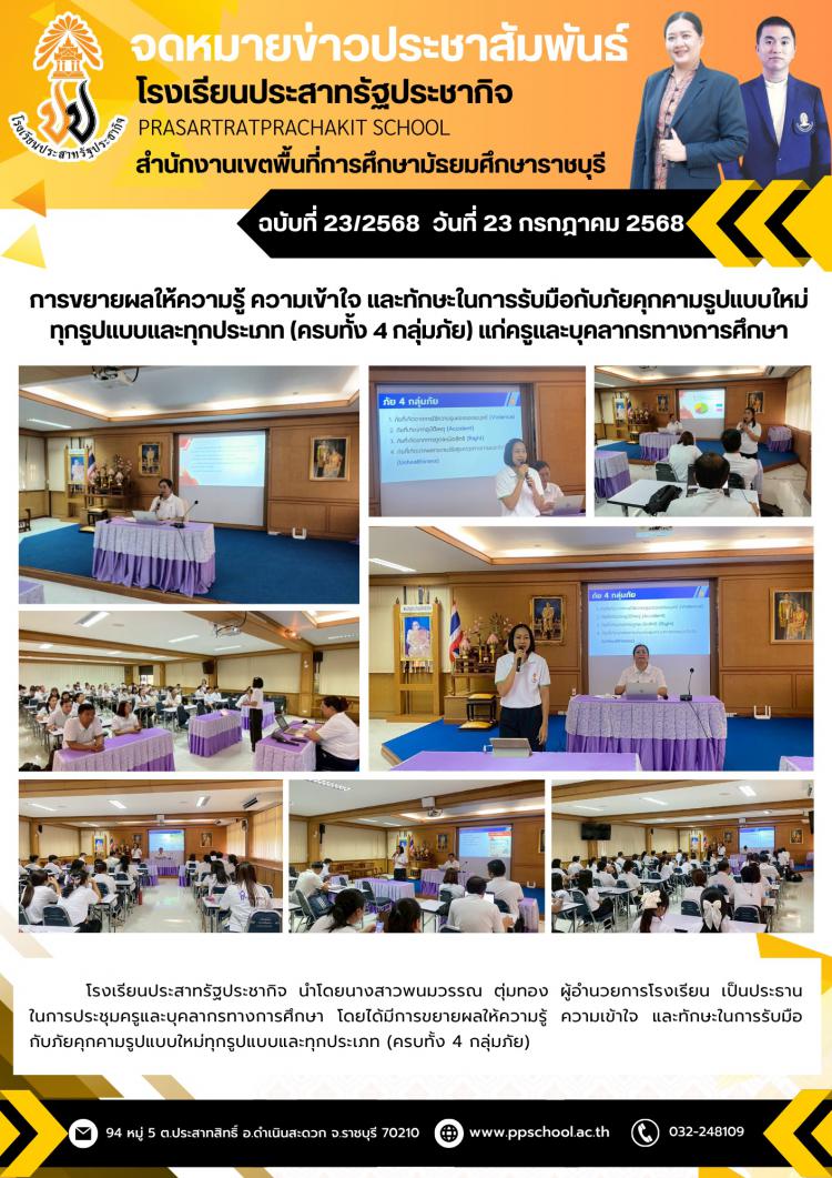 การขยายผลให้ความรู้ ความเข้าใจและทักษะในการรับมือกับภัยคุกคามรูปแบบใหม่ทุกรูปแบบและทุกประเภท (ครบทั้ง 4 กลุ่มภัย) แก่ครูและบุคลากรทางการศึกษา