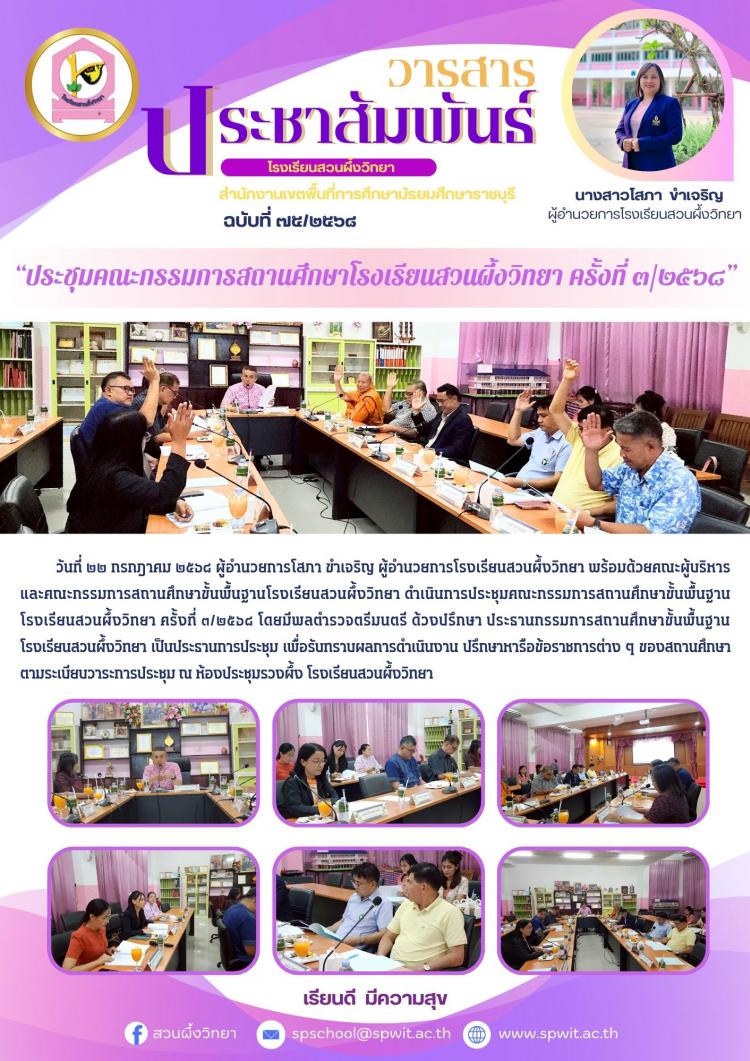 ประชุมคณะกรรมการสถานศึกษาขั้นพื้นฐานโรงเรียนสวนผึ้งวิทยา ครั้งที่ ๓/๒๕๖๘ 