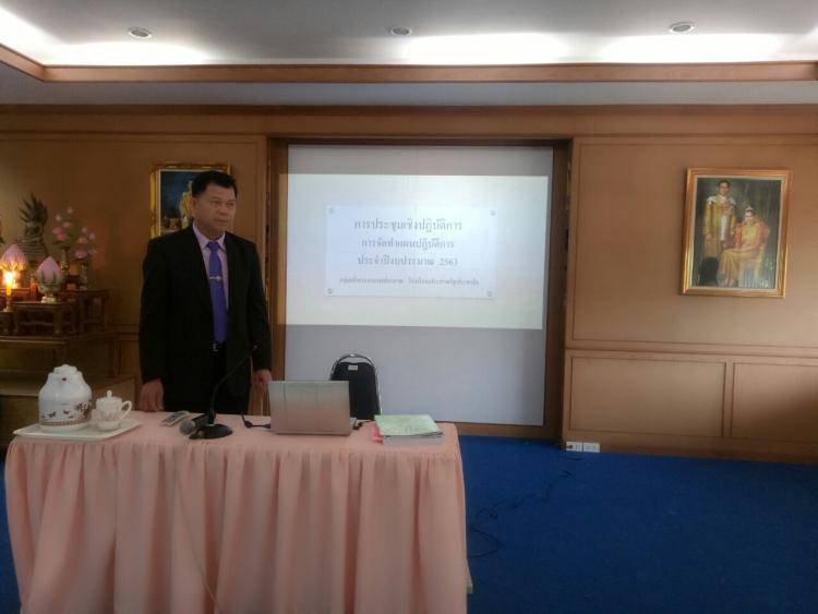 การประชุมเชิงปฏิบัติการการจัดทำแผนปฏิบัติการประจำปีงบประมาณ2563